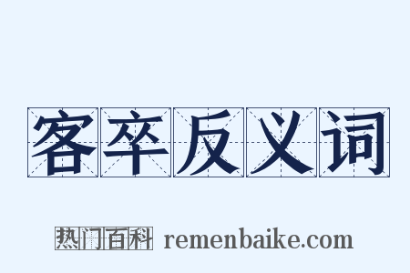 客卒反义词是什么意思的图片